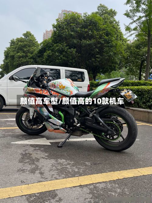 颜值高车型/颜值高的10款机车