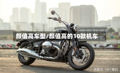 颜值高车型/颜值高的10款机车-第2张图片