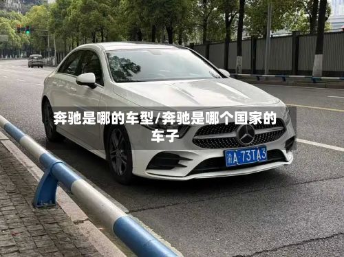 奔驰是哪的车型/奔驰是哪个国家的车子-第2张图片