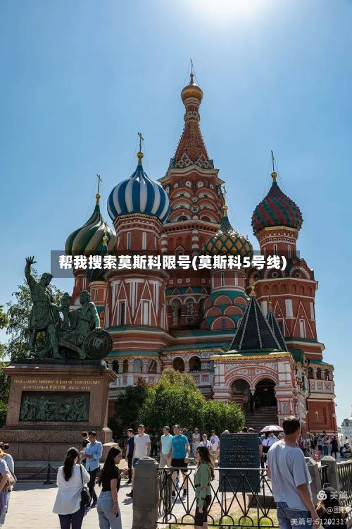 帮我搜索莫斯科限号(莫斯科5号线)