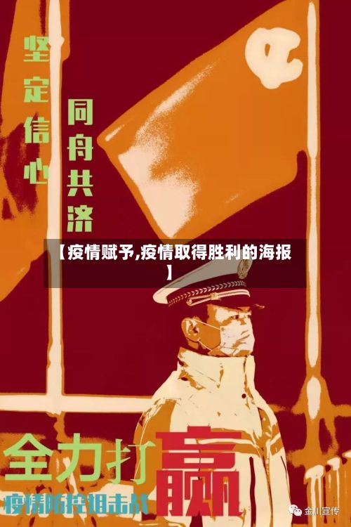 【疫情赋予,疫情取得胜利的海报】-第3张图片
