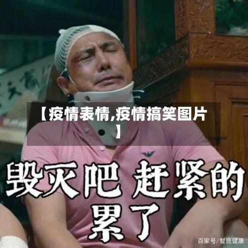 【疫情表情,疫情搞笑图片】