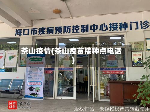 茶山疫情(茶山疫苗接种点电话)
