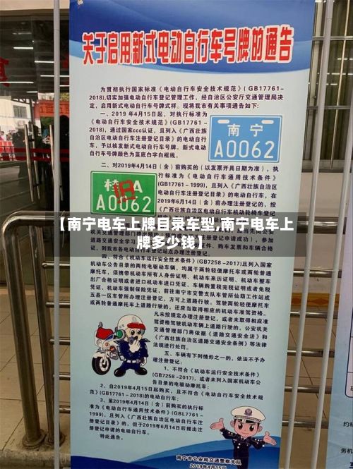 【南宁电车上牌目录车型,南宁电车上牌多少钱】
