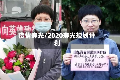疫情寿光/2020寿光规划计划-第2张图片