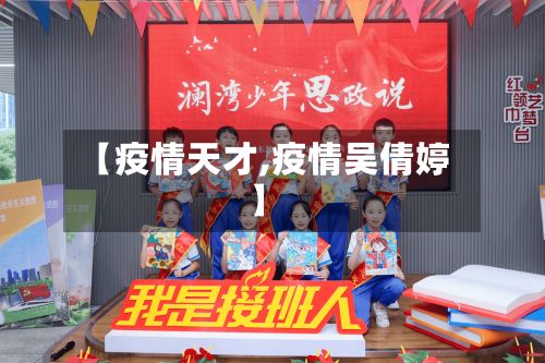 【疫情天才,疫情吴倩婷】-第2张图片