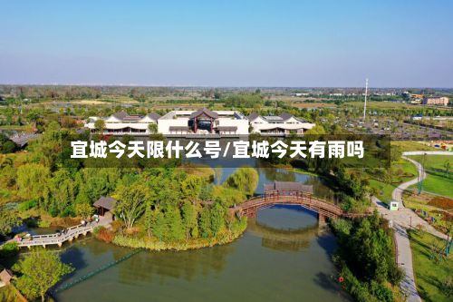 宜城今天限什么号/宜城今天有雨吗