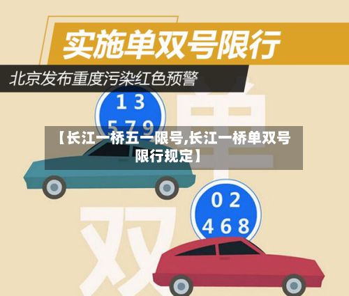【长江一桥五一限号,长江一桥单双号限行规定】