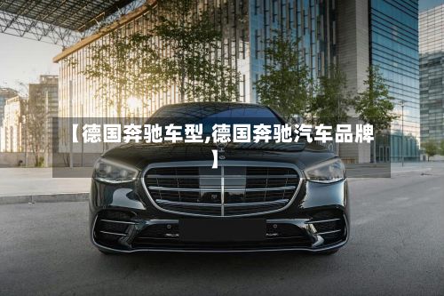 【德国奔驰车型,德国奔驰汽车品牌】-第2张图片