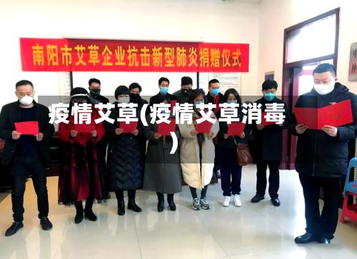 疫情艾草(疫情艾草消毒)