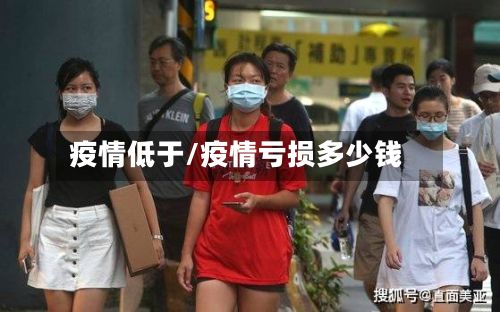 疫情低于/疫情亏损多少钱
