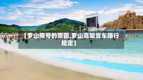 【罗山限号的原因,罗山高架货车限行规定】-第2张图片