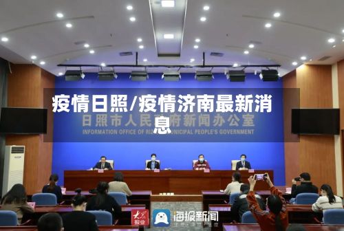 疫情日照/疫情济南最新消息-第3张图片