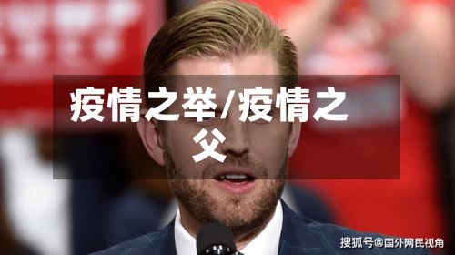 疫情之举/疫情之父