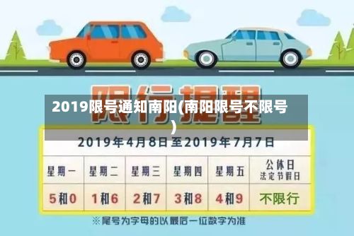 2019限号通知南阳(南阳限号不限号)