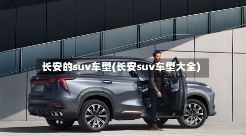长安的suv车型(长安suv车型大全)-第3张图片