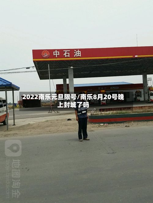 2022南乐元旦限号/南乐8月20号晚上封城了吗