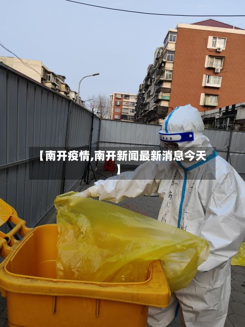 【南开疫情,南开新闻最新消息今天】-第2张图片