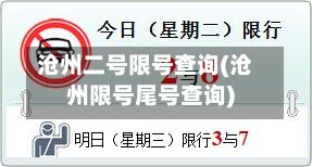 沧州二号限号查询(沧州限号尾号查询)-第3张图片