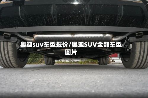 奥迪suv车型报价/奥迪SUV全部车型图片-第2张图片
