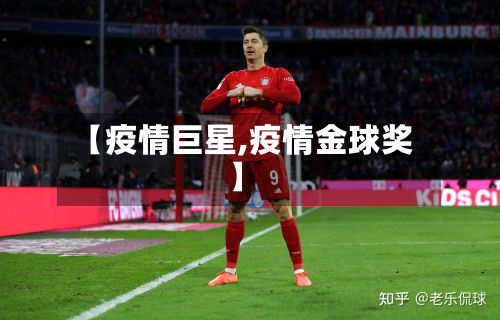 【疫情巨星,疫情金球奖】