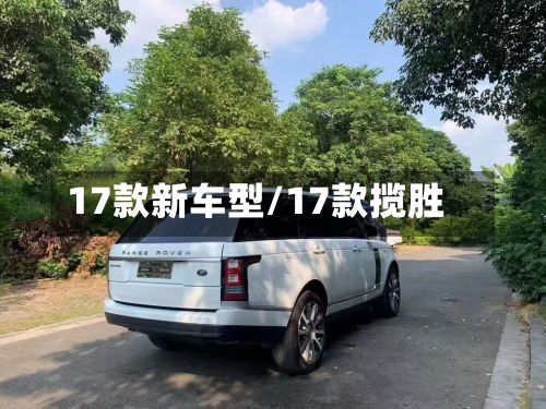 17款新车型/17款揽胜