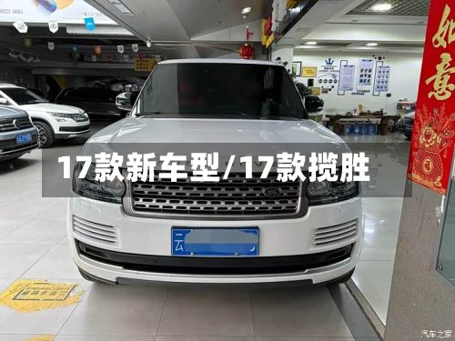 17款新车型/17款揽胜-第2张图片