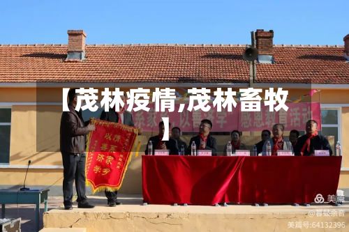 【茂林疫情,茂林畜牧】-第3张图片