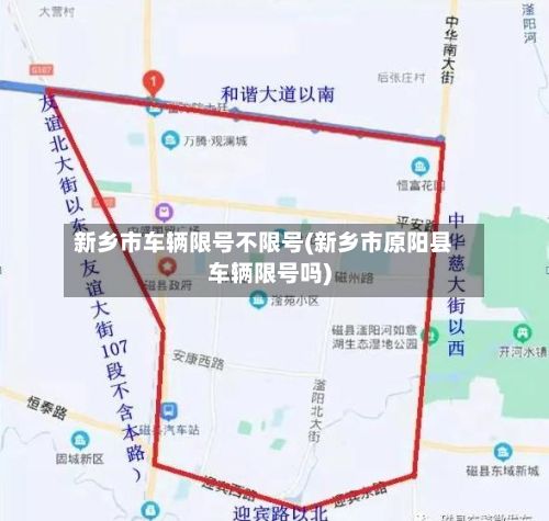 新乡市车辆限号不限号(新乡市原阳县车辆限号吗)-第2张图片