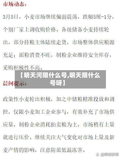 【明天河限什么号,明天限什么号呀】