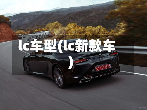 lc车型(lc新款车)