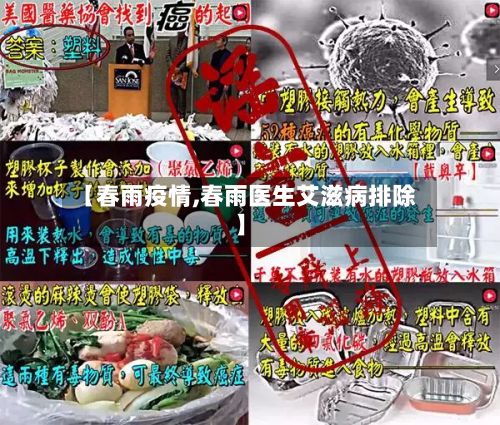 【春雨疫情,春雨医生艾滋病排除】-第2张图片