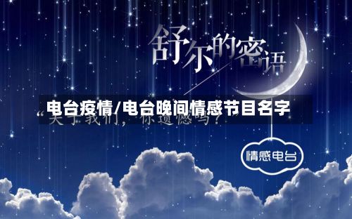 电台疫情/电台晚间情感节目名字