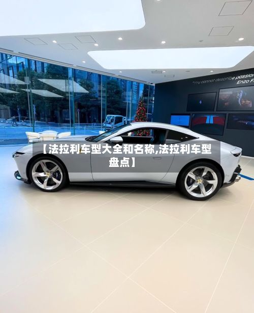 【法拉利车型大全和名称,法拉利车型盘点】
