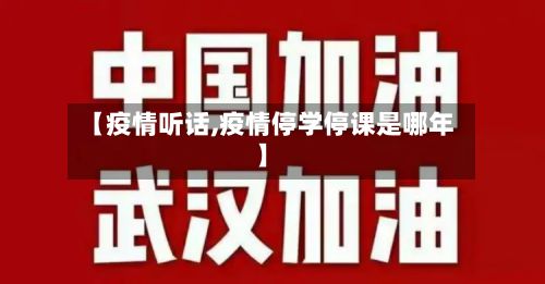 【疫情听话,疫情停学停课是哪年】