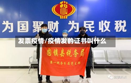 发票疫情/疫情发的证书叫什么