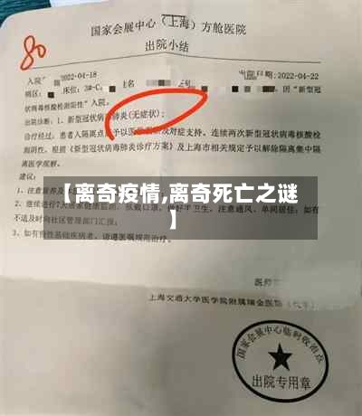 【离奇疫情,离奇死亡之谜】-第2张图片