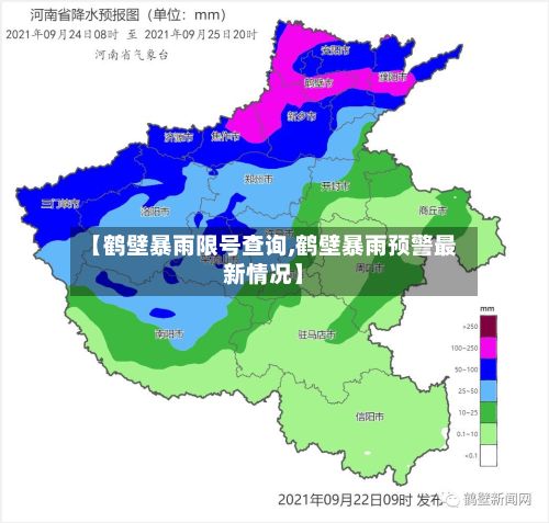 【鹤壁暴雨限号查询,鹤壁暴雨预警最新情况】