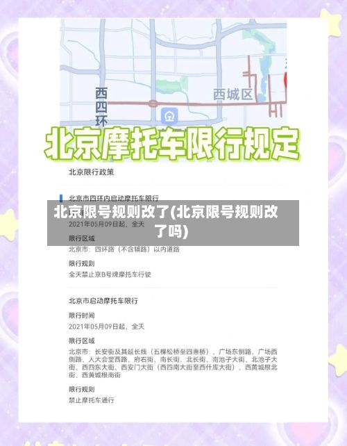 北京限号规则改了(北京限号规则改了吗)