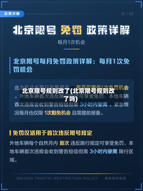 北京限号规则改了(北京限号规则改了吗)-第2张图片
