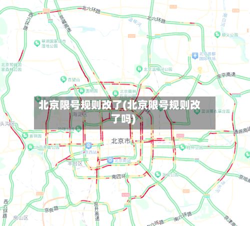 北京限号规则改了(北京限号规则改了吗)-第3张图片