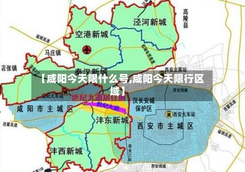 【咸阳今天限什么号,咸阳今天限行区域】