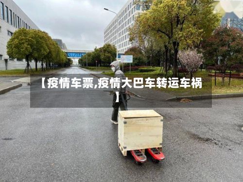 【疫情车票,疫情大巴车转运车祸】