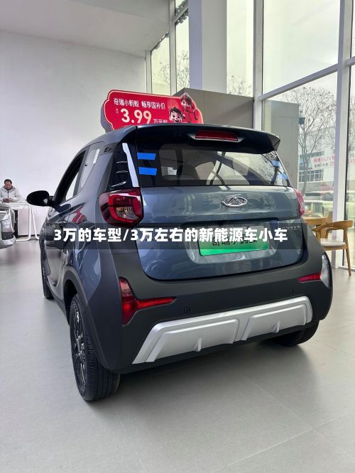 3万的车型/3万左右的新能源车小车-第3张图片