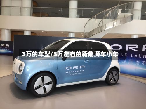 3万的车型/3万左右的新能源车小车-第2张图片