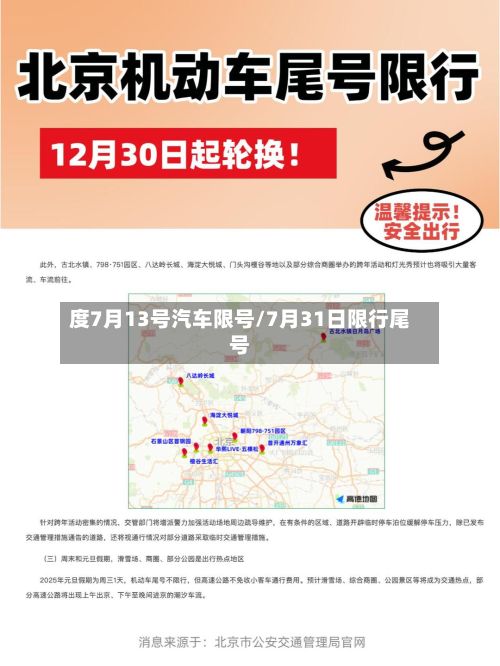 度7月13号汽车限号/7月31日限行尾号