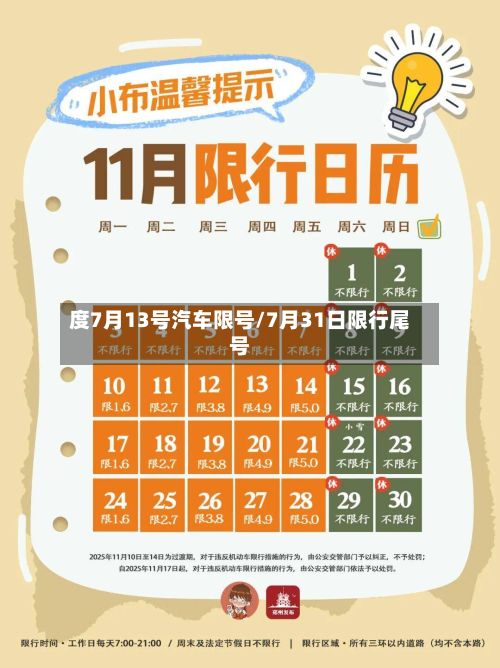度7月13号汽车限号/7月31日限行尾号-第2张图片