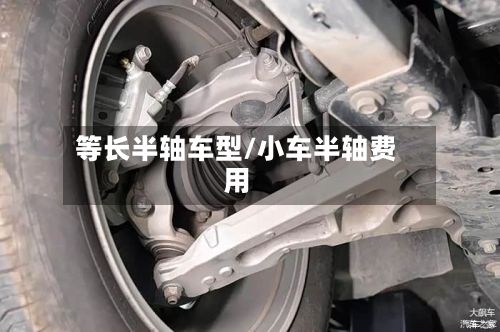 等长半轴车型/小车半轴费用