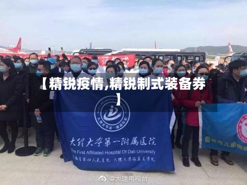【精锐疫情,精锐制式装备券】