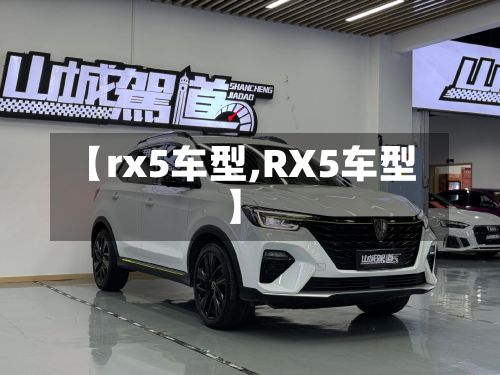 【rx5车型,RX5车型】